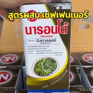 บิวทาคลอร์ + เซฟเฟนเนอร์ นารอนโต้ (ข้าวไม่แดง หน่อไม่หงิก) สารคุมวัชพืช คุมตม คุมเลน ในนาข้าว คุมหญ้า หญ้าข้าวนก หญ้าดอกขาว หญ้าแดง กก 1ลิตร