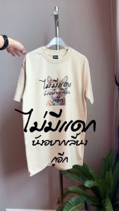 เสื้อ ไม่มีแดกยังอยากเลี้ยงกูอีก (⭐️ร้าน KHEE SEUAK⭐️)