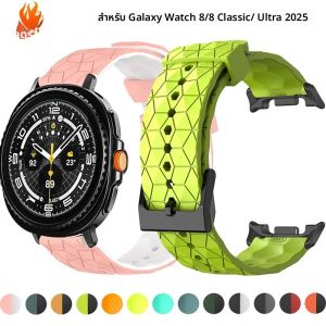 สายซิลิโคนลายฟุตบอลสำหรับนาฬิกา Samsung Galaxy Watch 8/8 Classic สายซิลิโคนสองสีสำหรับ Galaxy Ultra 2025/47 มม.