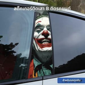 โจ๊กเกอร์ลายกราฟฟิตี้ตลก1ชิ้น/2ชิ้นสติ๊กเกอร์กันน้ำติดรถยนต์ร้ายแรงมากสติ๊กเกอร์ไวนิลรถยนต์ลายอนิเมะสำหรับตกแต่งรถยนต์เสา B