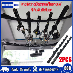 【มาถึงใน 3 วัน】ที่วางคันเบ็ดในรถ 1 ชุดประกอบไปด้วย 2 เส้น