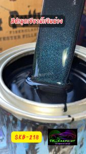 สีดำมุกเขียวน้ำเงินม่วง (SKB-218) skcarpaint สีดำมุก สีพ่นรถยนต์2K สีพ่นรถมอเตอร์ไซค์ สีพ่นรถบรรทุก สีพ่นรถไถ สีพ่นรถแห่ สีพ่นรถสิบล้อ