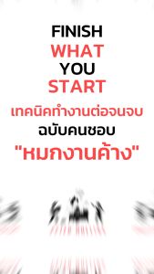 หนังสือ Finish What You Start (เทคนิคทํางานต่อจนจบ ฉบับคนชอบหมกงานค้างที่อยากทำให้เสร็จสักที)