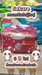 Sekure กางเกงซึมซับซีเคียว M-L 18pcs. ราคาต่อห่อ