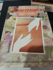 หนังสือในภาพคือ "เสียงนกจากพราก" เขียนโดย กฤษณา อโศกสิน
