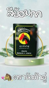 สีย้อมกก (ผือ) ตราหัวม้าคู่ สีย้อมร้อน มีเฉดสีให้เลือกหลากหลาย ย้อมวัสดุธรรมชาติ ชนิดกล่อง (12 ซอง)