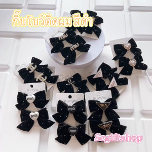 (ส่งจากเชียงใหม่) กิ๊บโบว์กำมะหยี่ติดผมแบบคู่ โบว์ติดผมสีดำ กิ๊บติดผมเกาหลีรูปโบว์