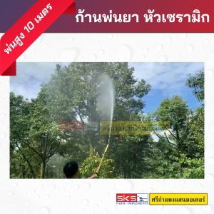 ก้านพ่นยา หัวฉีดเซรามิก พ่นได้สูงถึง 10 เมตร 100 ล้าม การใช้งานยาวนาน