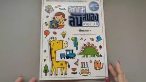 YF Book Shop หนังสือสติ๊กเกอร์ลับสมอง อายุ 2-3 ปี ฝึกภาษา