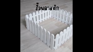 1 ชิ้น รั้วพลาสติก 50-30 สม. รั้วตกแต่งสวน รั้วต้นไม้, เสารั้ว, รั้วบ้าน, รั้วขนาดเล็กตก ร่ม