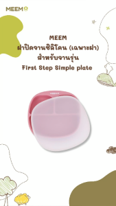 First Step ฝาปิดจานซิลิโคน เช่น MEEM สำหรับจานรุ่น MEEM First Step