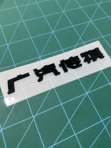 HAODI | Custom 3D Auto Tail Badge Decal