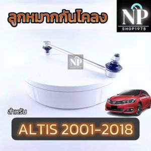 ลูกหมากกันโคลงTOYOTA ALTIS ปี 2001-2018 (1ชิ้น)
