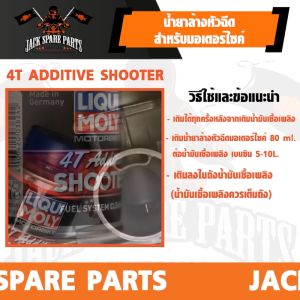 LIQUI MOLY MOTORBIKE 4T ADDITIVE & SHOOTER น้ํายาล้างหัวฉีดสําหรับรถมอเตอร์ไซค์ สําหรับรถจักรยานยนต์ 4 จังหวะ ลิควิโมลี่