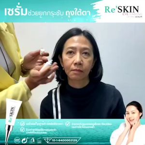 Reskin หน้าตึงไม่ต้องพึ่งโบท็อกซ์ ครีมกระชับถุงใต้ตา 3 นาที 3ml