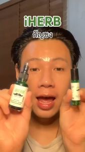 เซรั่มปลูกผม คิ้ว หนวด สารสกัดเมล็ด กัญชง 30 มล. iherb