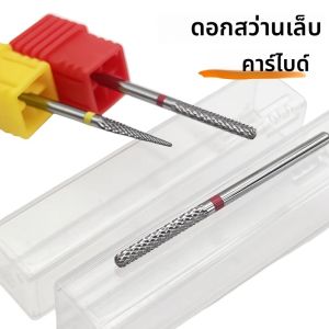 ชุดดอกสว่านเล็บทังสเตนคาร์ไบด์ 2 ชิ้น/ชุด ความแข็งและความแข็งแรงสูง ขนาดก้าน 3/32 นิ้ว สำหรับงานทำเล็บมืออาชีพ เครื่องมือทำเล็บทังสเตน