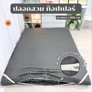 Suraphon : ปลอกที่นอนท็อปเปอร์ Topper cover (เฉพาะปลอก) สำหรับที่นอนท็อปเปอร์ มียางรัดมุม 4 ด้าน