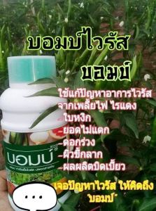 เพลี้ยไฟไรแดง "บอมบ์กำจัดไวรัส" ขนาด 500 cc ของแท้ ราคาโรงงาน