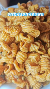 ครองแครงกรอบ  กรอบ อร่อย หอมพริกไทยอ่อนๆ รสชาติดี ผลิตสดใหม่