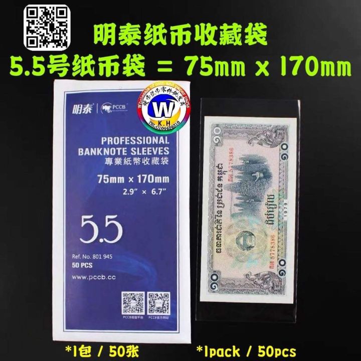 Pccb No 5.5 Banknote Opp Sleeves / 明泰5.5号纸币收藏袋 | Lazada
