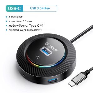 ฮับ USB 3.0 รุ่น ORICO RGB พร้อมพอร์ตจ่ายไฟแบบ Type C ความเร็ว 5Gbps ตัวแยกหลายพอร์ตแบบ OTG สำหรับคอมพิวเตอร์พีซีและอุปกรณ์เสริมสำหรับ Macbook Pro