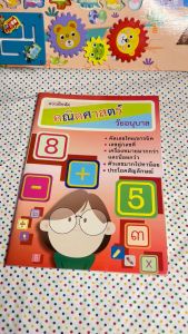 แบบฝึกหัดคณิตศาสตร์ A4 | ฝึกบวก ลบ จำนวนนับ พร้อมเฉลย 62 หน้า | เด็กอนุบาล–ประถมต้น – Early Childhood