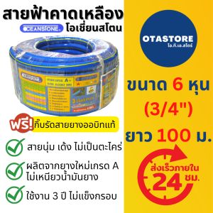 OCEANSTONE (สายยางฟ้าคาดเหลือง) สายยางฟ้า สายยาง เกรด A+ โอเชี่ยนสโตน 6 หุน (3/4) 100 เมตร สายยางรดน้ำ สายยางล้างรถ สายยางรดน้ำ6หุน สายยางสีฟ้า 6 หุน สายยางฟ้าเด้ง OTAstore