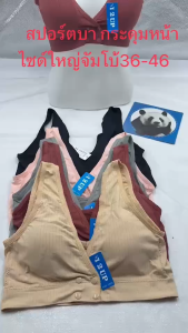 สปอร์ตบาผ้าทอ กระดุมหน้า เสริมฟองน้ำฟองน้ำถอดออกได้ ไซด์ใหญ่จัมโบ้ ฟรีไซด์ 212#36-46