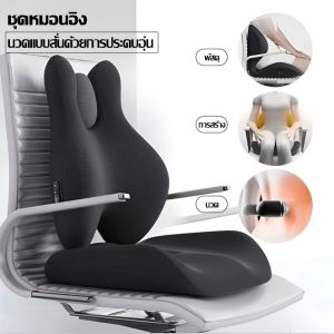 เบาะรองหลังสูง + เบาะรองนั่งเพื่อสุขภาพ, เบาะพิงหลัง, เมมโมรี่โฟม 100% ลดแรงกดทับสะโพก, บรรเทาอาการปวดหลัง, รองรับสรีระ, เข้ากับเก้าอี้ได้ทุกชนิด เบาะนั่งเพื่อสุขภาพ