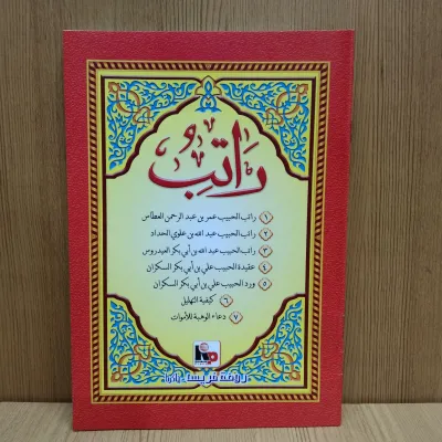 Ratib Arab Tanpa Terjemah Al Athos Al Alatos Al Haddad Al Haddad Kitab Ratib