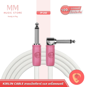 KIRLIN IP-242WH สายแจ็คกีต้าร์ เบสไฟฟ้า Pad กลองไฟฟ้า เสียงดี หัวแจ็คโลหะ Bass Amp Guitar Jack Cable