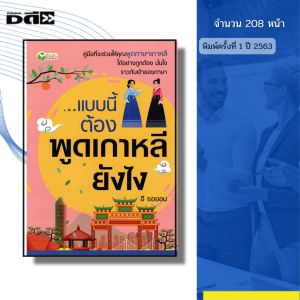 หนังสือ แบบนี้ต้อง พูดเกาหลี ยังไง I เขียนโดย อี ซอยอน ภาษาเกาหลี ไวยากรณ์ อันยอง