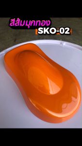 สีส้มมุกทอง (SKO-02) สีพ่นรถยนต์ 2K สีพ่นรถมอเตอร์ไซค์ สีส้ม
