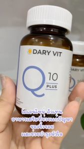 ดารี่ วิต อาหารเสริม สารสกัด จาก โคคิวเท็น ขนาด 30 แคปซูล 1 กระปุก - Dary Vit Co Q10 Plus