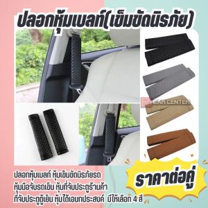 พร้อมส่ง!! ปลอกหุ้มเข็มขัดนิรภัยรถ ตกแต่งให้เท่ แมทช์กันทั้งคัน (มี 4 สี)