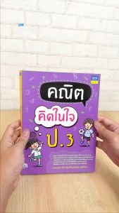 หนังสือ คณิตคิดในใจ ป.3