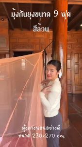 มุ้งกันยุง สีล้วน ขนาด 9 ฟุต