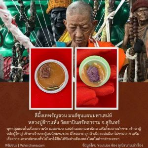 สีผึ้งเทพรัญจวน มนต์ขุนแผนมหาเสน่ห์ หลวงปู่ข้าวแห้ง วัดตาปันศรัทธาราม จ.สุรินทร์ อายุ ๑๒๒ ปี ขนาดใหญ่