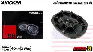 KICKER รุ่นKS693 (11KS693) ลำโพง 6X9นิ้ว แกนร่วม 3ทาง กำลังขับ 300วัตต์ ลำโพงแกนร่วมกลางแหลมชัด ไม่กินวัตต์ เครื่องเสียงติดรถยนต์