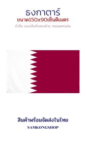 ธงชาติกาตาร์ Qatar ธงผ้า ทนแดด ทนฝน มองเห็นสองด้าน ขนาด 150x90cm Flag of Qatar ธงกาตาร์ กาตาร์