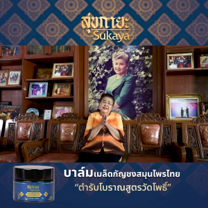 Sukaya สุขกายะ บาล์มสมุนไพร คลายเส้น หอมอโรมา ขนาด 12 กรัม 8 กระปุก แถมฟรี ขนาด 3 กรัม จำนวน 4 กระปุก