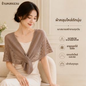 LUNQIAN | Protective Sun-Blocking Air Conditioner Wrap Shawl