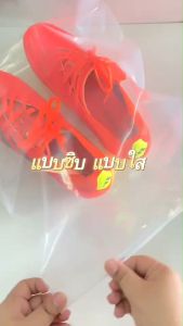 ถุงใส่รองเท้า แบบซิบ แบบใส แบบหูรูด (สามารถออกใบกำกับภาษีได้)