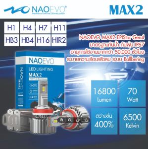 หลอดไฟหน้ารถยนต์ LED NAO EVO MAX2 กำลังไฟ 70W  สว่างที่สุด 16800 LM รับประกัน 2 ปี แสง 6500K สว่าง 400%