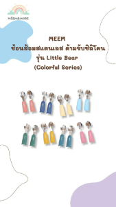 MEEM ช้อนส้อมสแตนเลสฝึกทานอาหาร ด้ามจับซิลิโคน รูปหมี ช้อนส้อมเด็ก รุ่น Little Bear