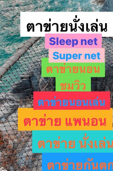 🍁 ตาข่ายนอนชมวิว 🌼 ตะข่ายเชือกนอน 📌 ตาข่าย นั่งเล่น 🌺 ตาข่าย แพนอน ️ ตา ...