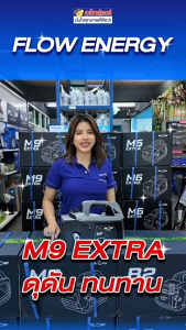 ฟรี ปลั๊กกันดูด เครื่องฉีดน้ำแรงดันสูง ยี่ห้อ Flow รุ่น M9 ขนาด 120 Bar รับประกัน 1 ปีเต็ม เครื่องฉีดน้ำ :โอเคอะไหล่แอร์