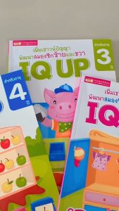 เลือกเล่ม: แบบฝึกหัด IQ UP มี4เล่ม สำหรับเด็ก สร้างทักษะ พัฒนาสมอง การเสริมสร้างของขวา