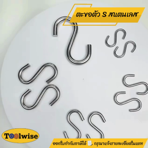 ตะขอรูปตัว S สแตนเลส 304 แข็งแรง ทนทาน ไม่เป็นสนิม (S Hook Stainless Steel 304 | ขนาด M2 – M8)